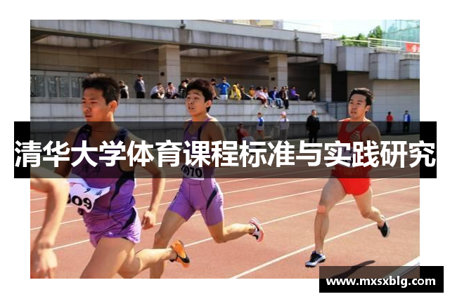 清华大学体育课程标准与实践研究