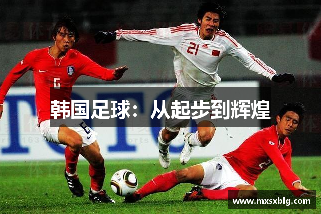 韩国足球：从起步到辉煌