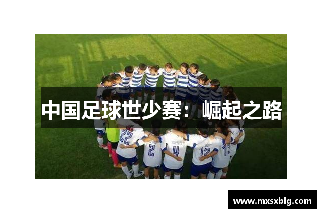 中国足球世少赛：崛起之路
