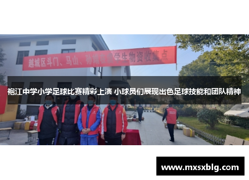 袍江中学小学足球比赛精彩上演 小球员们展现出色足球技能和团队精神