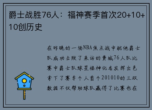 爵士战胜76人：福神赛季首次20+10+10创历史
