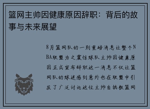 篮网主帅因健康原因辞职：背后的故事与未来展望