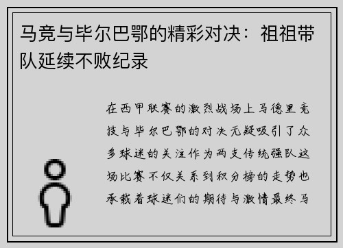 马竞与毕尔巴鄂的精彩对决：祖祖带队延续不败纪录