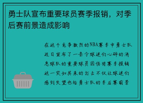 勇士队宣布重要球员赛季报销，对季后赛前景造成影响