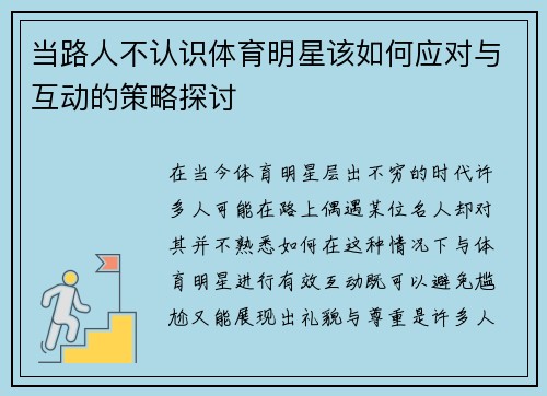 当路人不认识体育明星该如何应对与互动的策略探讨