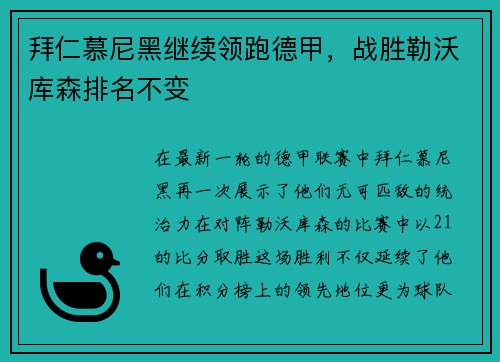 拜仁慕尼黑继续领跑德甲，战胜勒沃库森排名不变