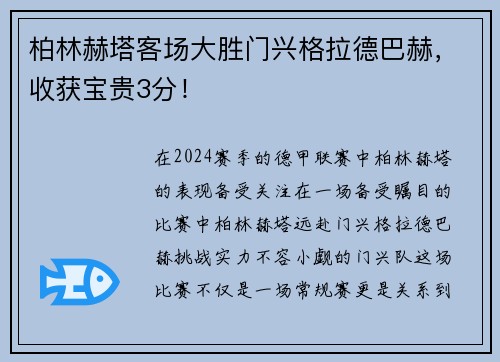 柏林赫塔客场大胜门兴格拉德巴赫，收获宝贵3分！