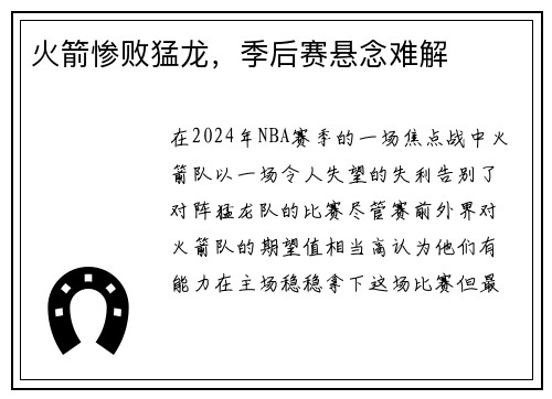 火箭惨败猛龙，季后赛悬念难解
