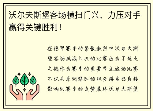 沃尔夫斯堡客场横扫门兴，力压对手赢得关键胜利！