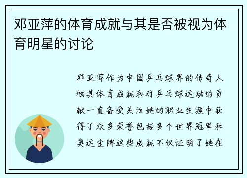 邓亚萍的体育成就与其是否被视为体育明星的讨论