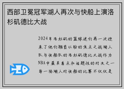 西部卫冕冠军湖人再次与快船上演洛杉矶德比大战