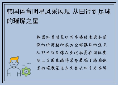 韩国体育明星风采展现 从田径到足球的璀璨之星