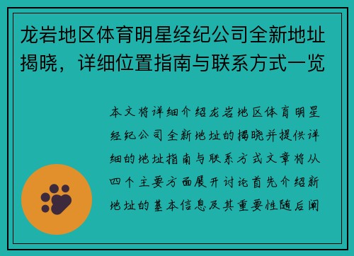 龙岩地区体育明星经纪公司全新地址揭晓，详细位置指南与联系方式一览