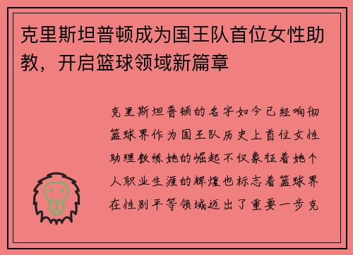 克里斯坦普顿成为国王队首位女性助教，开启篮球领域新篇章
