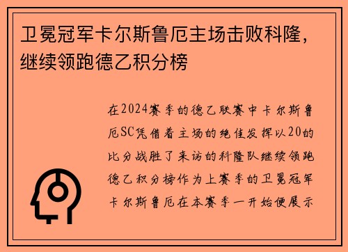 卫冕冠军卡尔斯鲁厄主场击败科隆，继续领跑德乙积分榜