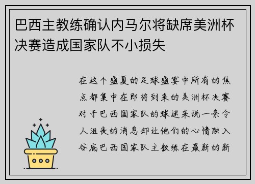 巴西主教练确认内马尔将缺席美洲杯决赛造成国家队不小损失