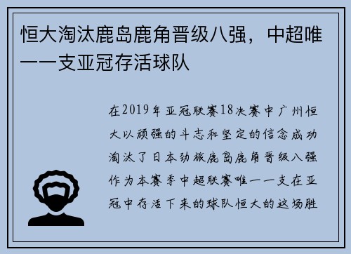 恒大淘汰鹿岛鹿角晋级八强，中超唯一一支亚冠存活球队