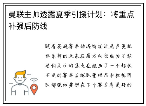 曼联主帅透露夏季引援计划：将重点补强后防线