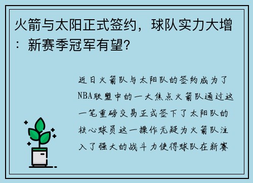 火箭与太阳正式签约，球队实力大增：新赛季冠军有望？