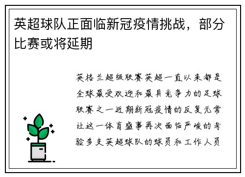英超球队正面临新冠疫情挑战，部分比赛或将延期