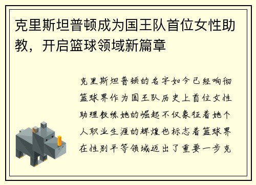 克里斯坦普顿成为国王队首位女性助教，开启篮球领域新篇章