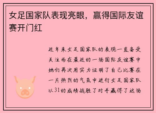 女足国家队表现亮眼，赢得国际友谊赛开门红