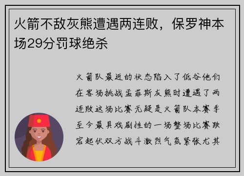 火箭不敌灰熊遭遇两连败，保罗神本场29分罚球绝杀