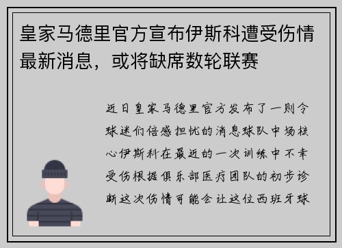 皇家马德里官方宣布伊斯科遭受伤情最新消息，或将缺席数轮联赛