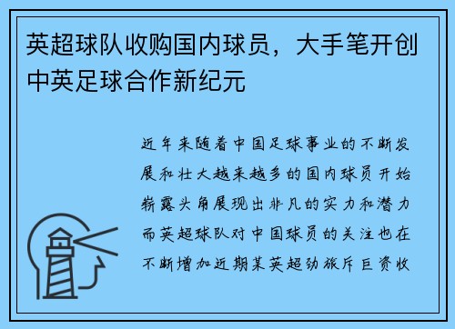 英超球队收购国内球员，大手笔开创中英足球合作新纪元