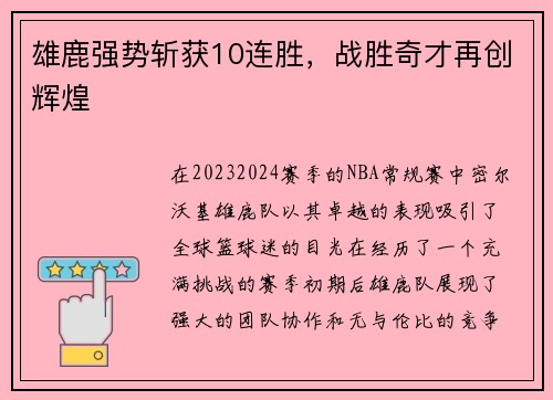 雄鹿强势斩获10连胜，战胜奇才再创辉煌