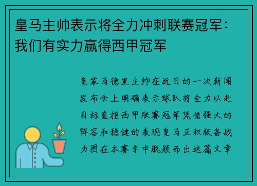皇马主帅表示将全力冲刺联赛冠军：我们有实力赢得西甲冠军