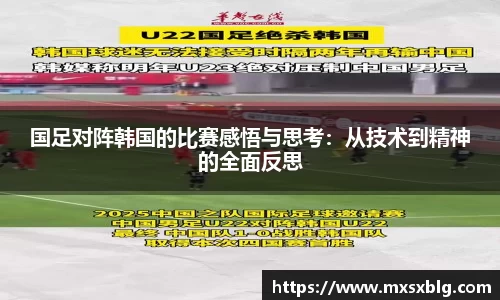 bwin必赢国足对阵韩国的比赛感悟与思考：从技术到精神的全面反思