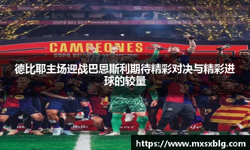 bwin必赢德比耶主场迎战巴恩斯利期待精彩对决与精彩进球的较量