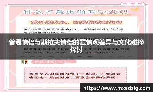 bwin必赢普通情侣与斯拉夫情侣的爱情观差异与文化碰撞探讨